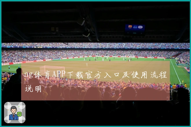 ng体育APP下载官方入口及使用流程说明
