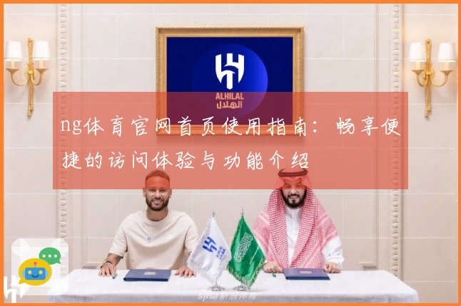 ng体育官网首页使用指南：畅享便捷的访问体验与功能介绍