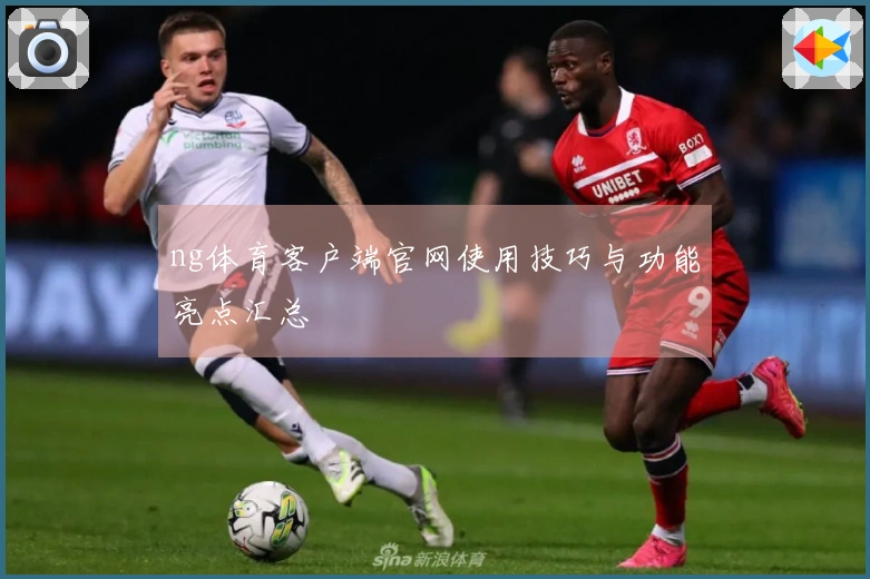 ng体育客户端官网使用技巧与功能亮点汇总