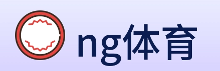 ng体育 logo